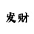 皇冠综合油耗